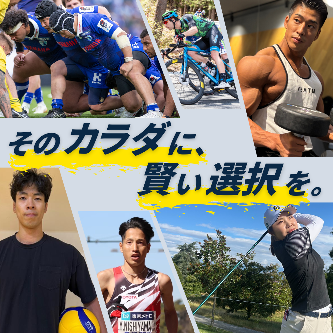 そのカラダに、賢い選択を