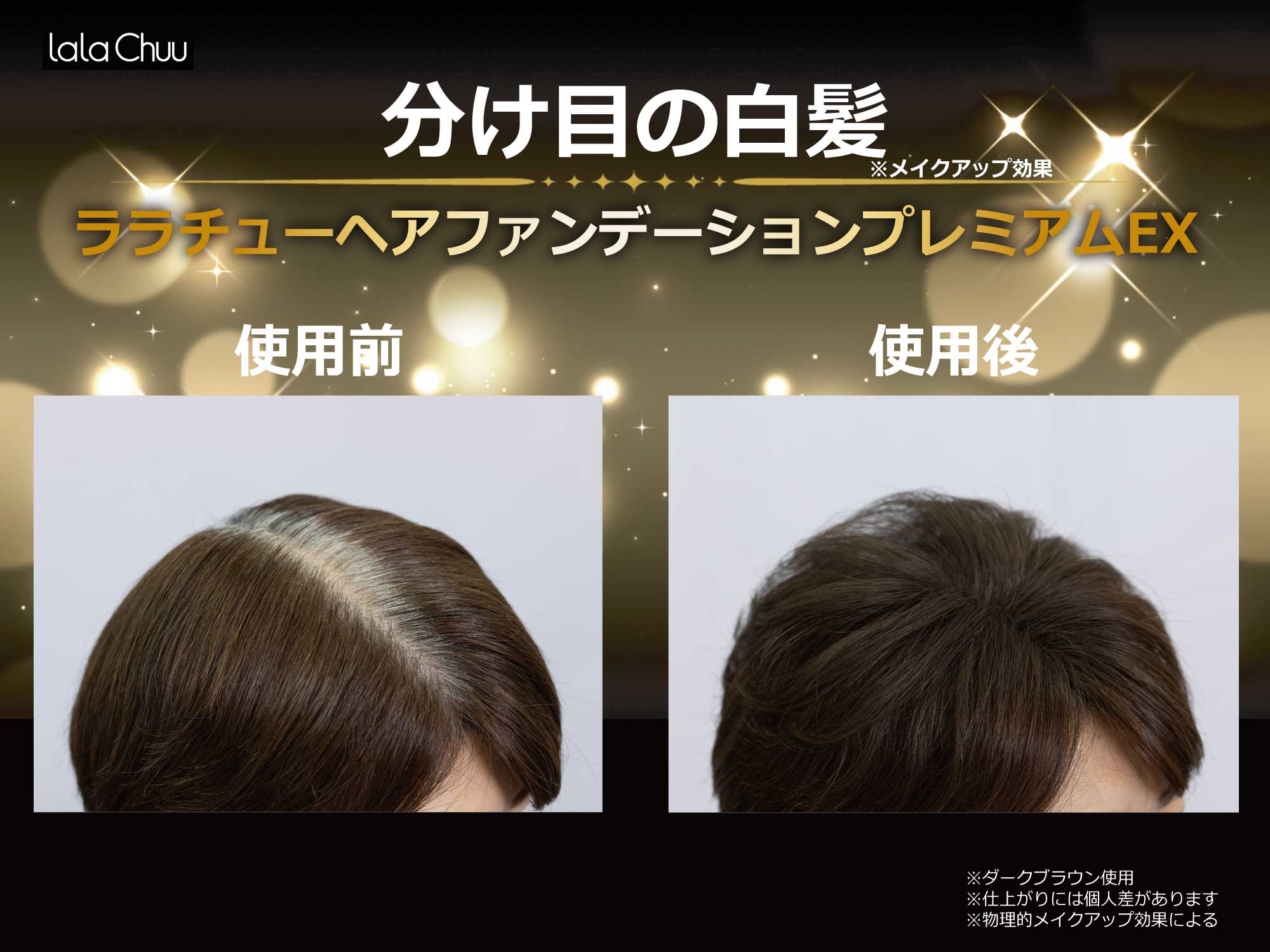 【lalachuu/ララチュー】プレミアムEXR ダークブラウン 本品