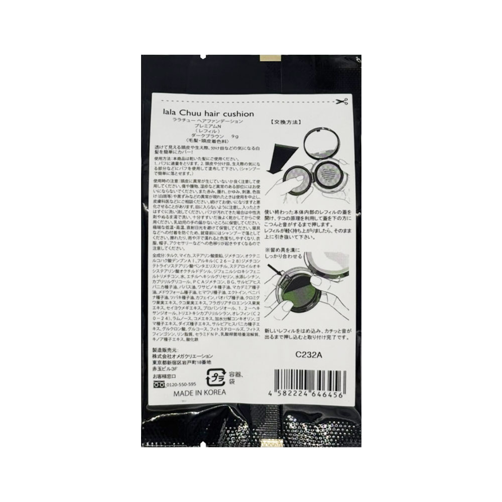 【lalachuu/ララチュー】プレミアムN ダークブラウン レフィル