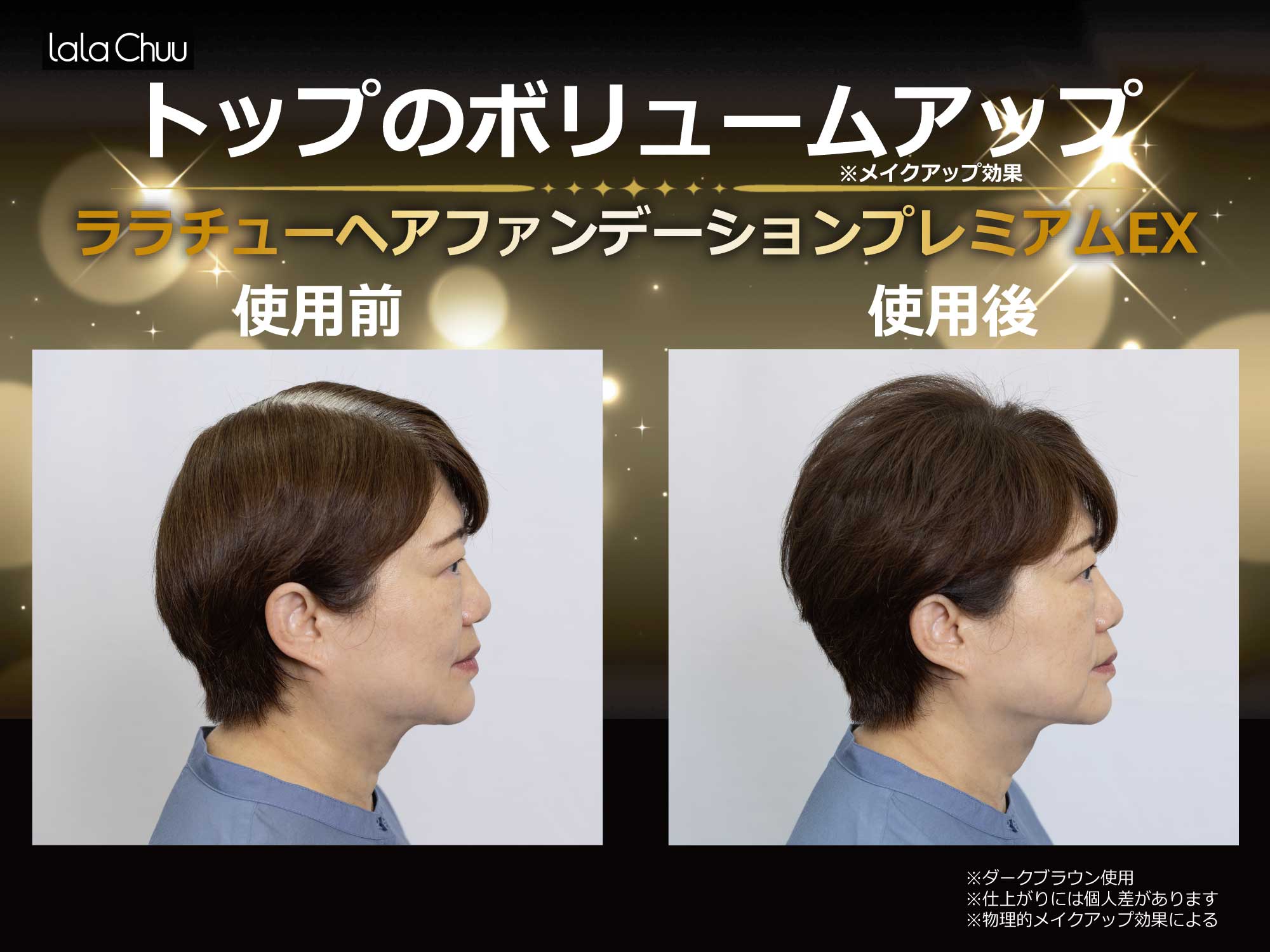 【lalachuu/ララチュー】プレミアムEXR ダークブラウン 本品