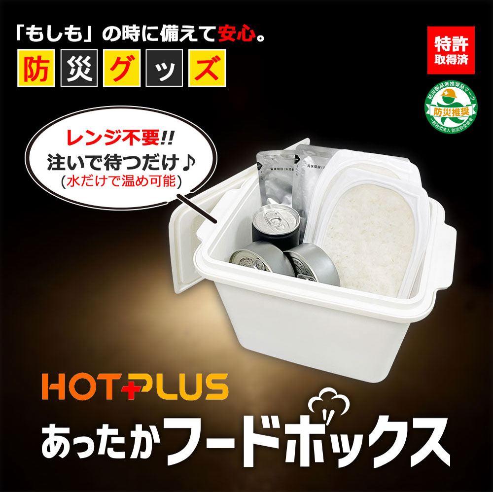 【HOTPLUS/ホットプラス】あったかフードボックス 発熱材3個入り