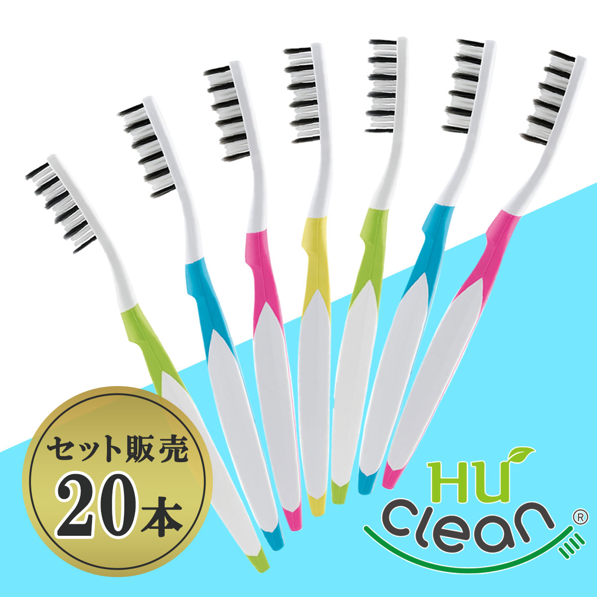 【Huclean/ヒュークリーン】歯ブラシ 20本セット