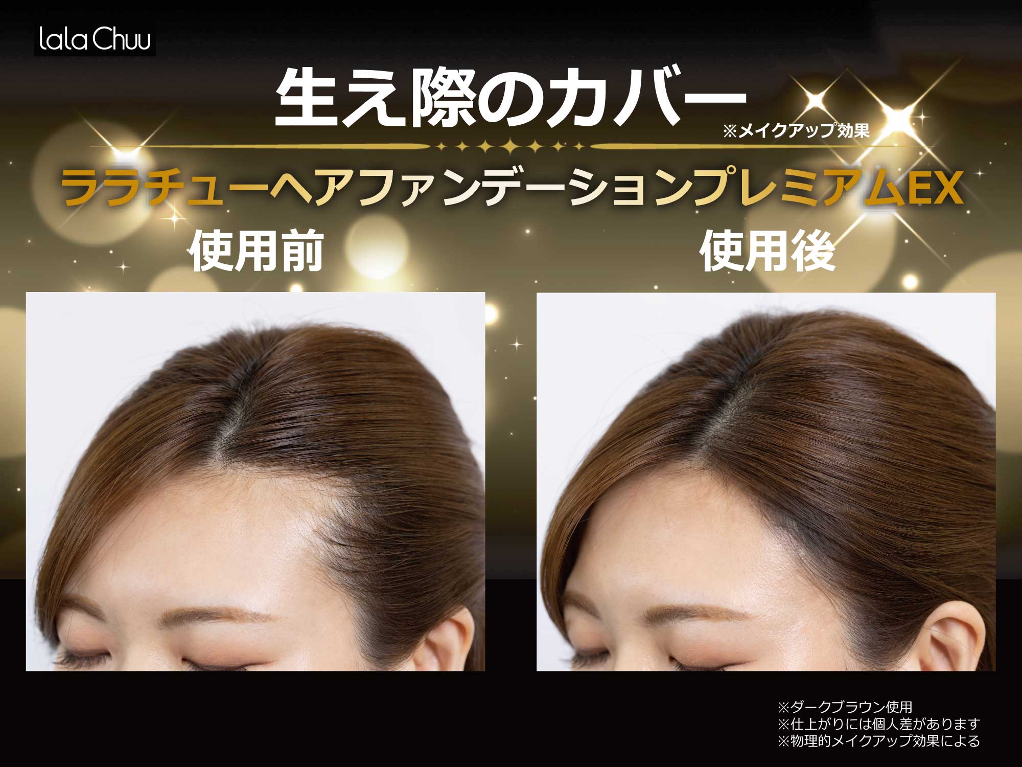 【lalachuu/ララチュー】プレミアムEXR ダークブラウン 本品