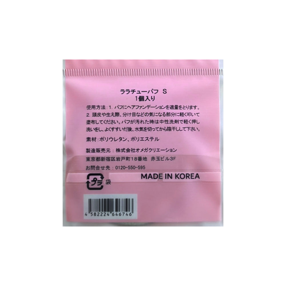 【lalachuu/ララチュー】専用替えパフ S
