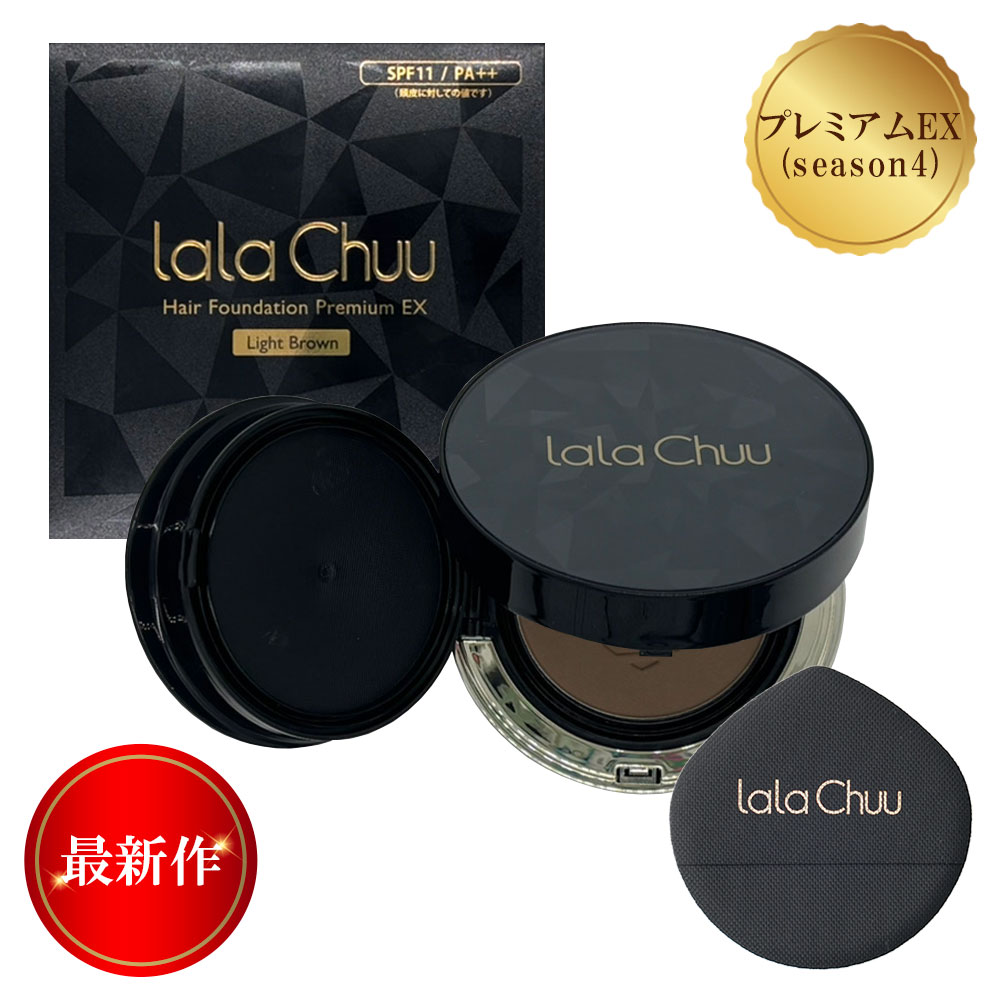 【lalachuu/ララチュー】プレミアムEX ライトブラウン 本品【最新作】