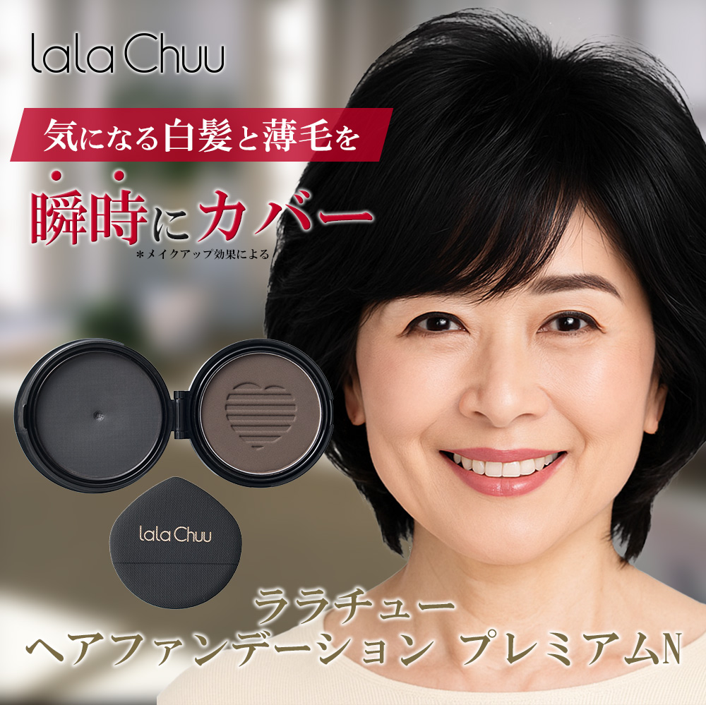【lalachuu/ララチュー】プレミアムN ダークブラウン レフィル