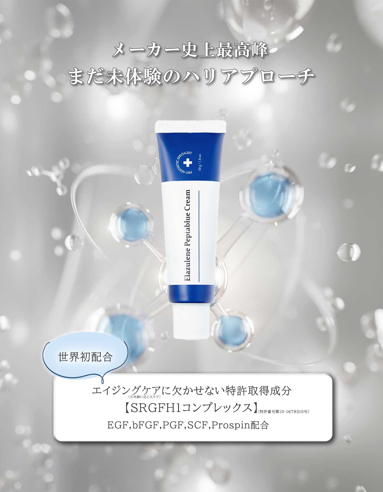 【elazulene/エラジュレン】ペプタブルークリームBIG(65g)