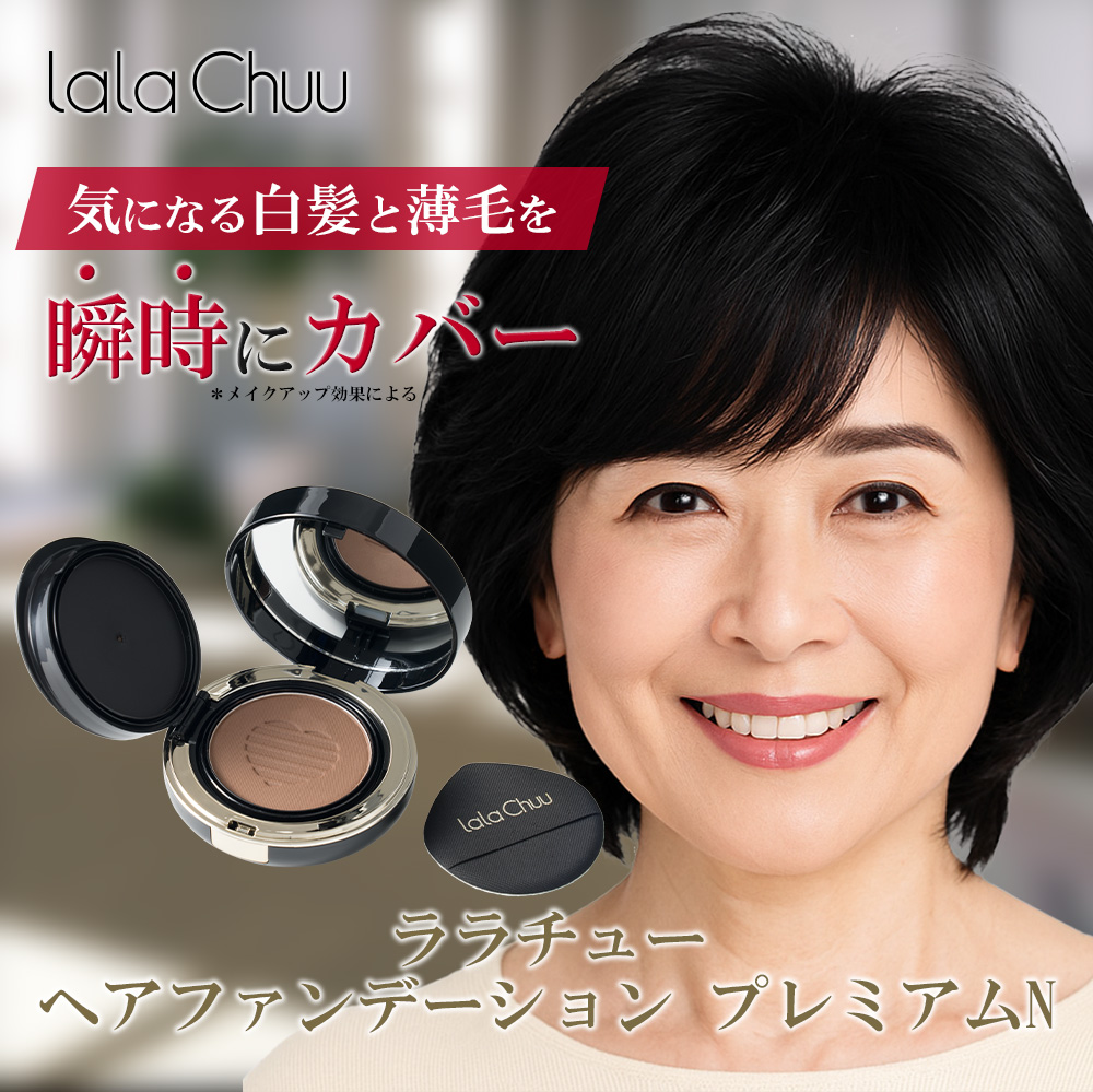 【lalachuu/ララチュー】プレミアムN ライトブラウン 本品