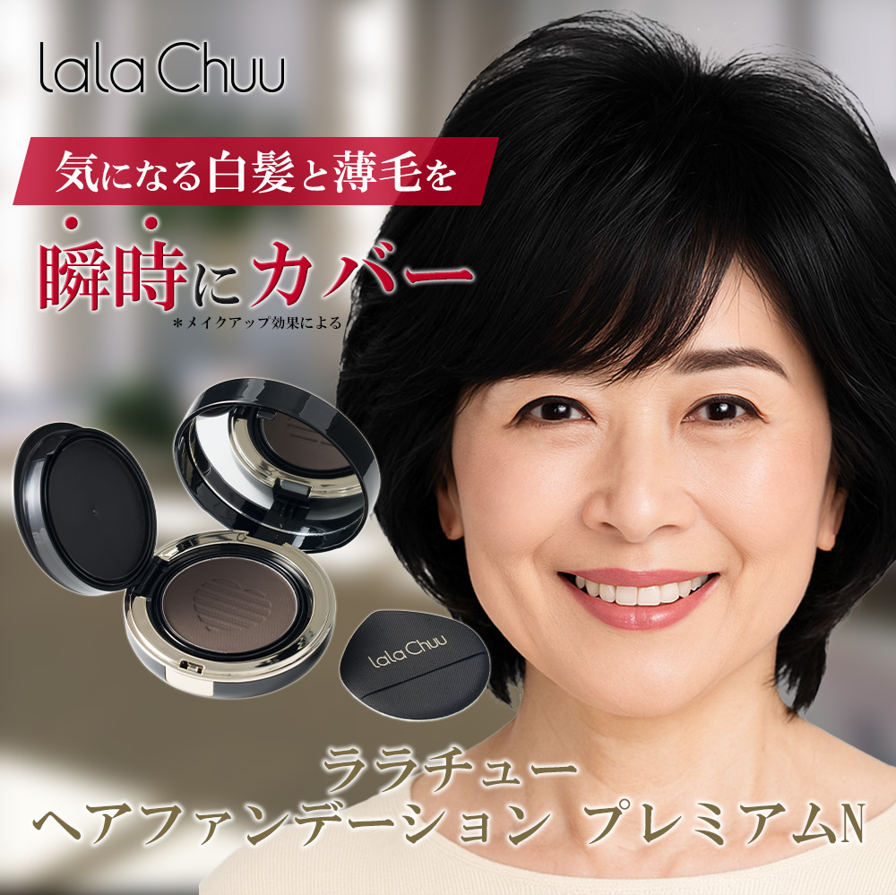 【lalachuu/ララチュー】プレミアムN ダークブラウン 本品