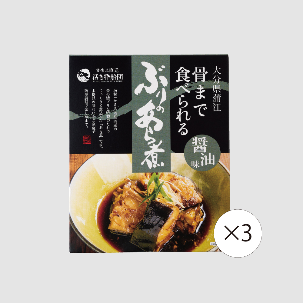【食彩味紀行】ぶりのあら煮【3個セット】