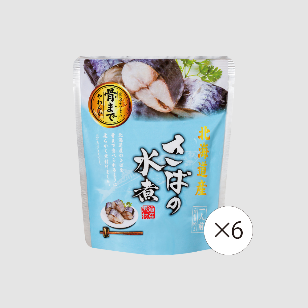 【食彩味紀行】北海道産さばの水煮【6袋セット】