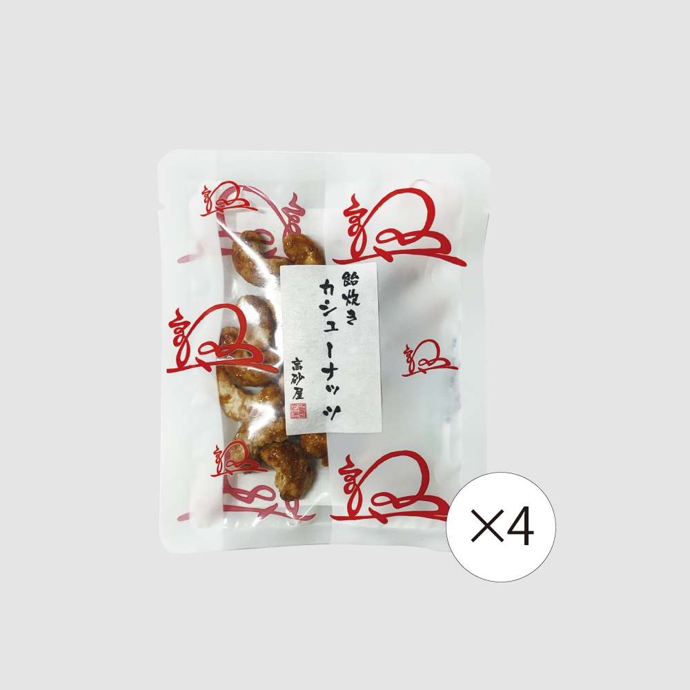 【食彩味紀行】飴炊きカシューナッツ【4袋セット】