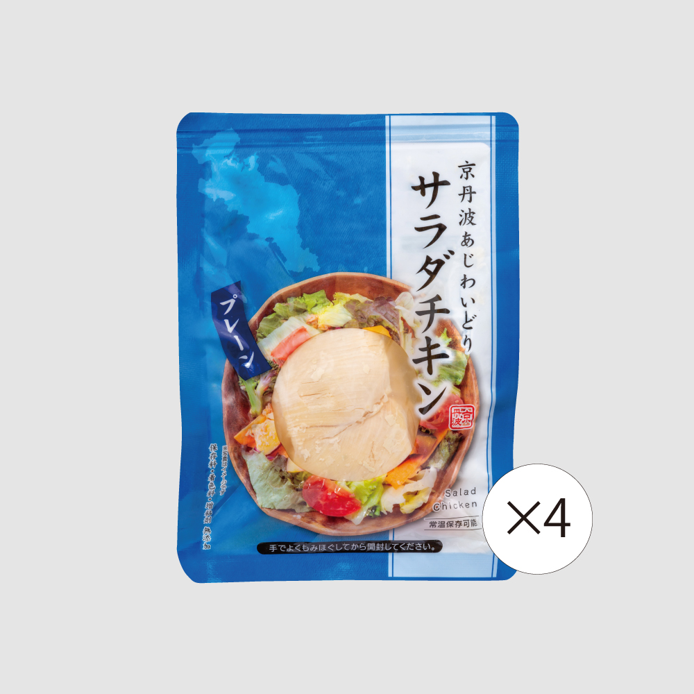 【食彩味紀行】京丹波あじわいどりサラダチキン【4袋セット】