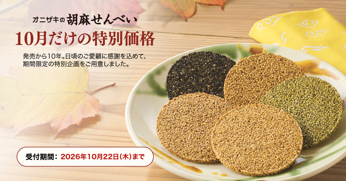 オニザキの胡麻せんべい 10月だけの特別価格。受付期間：2026年10月22日（木）まで