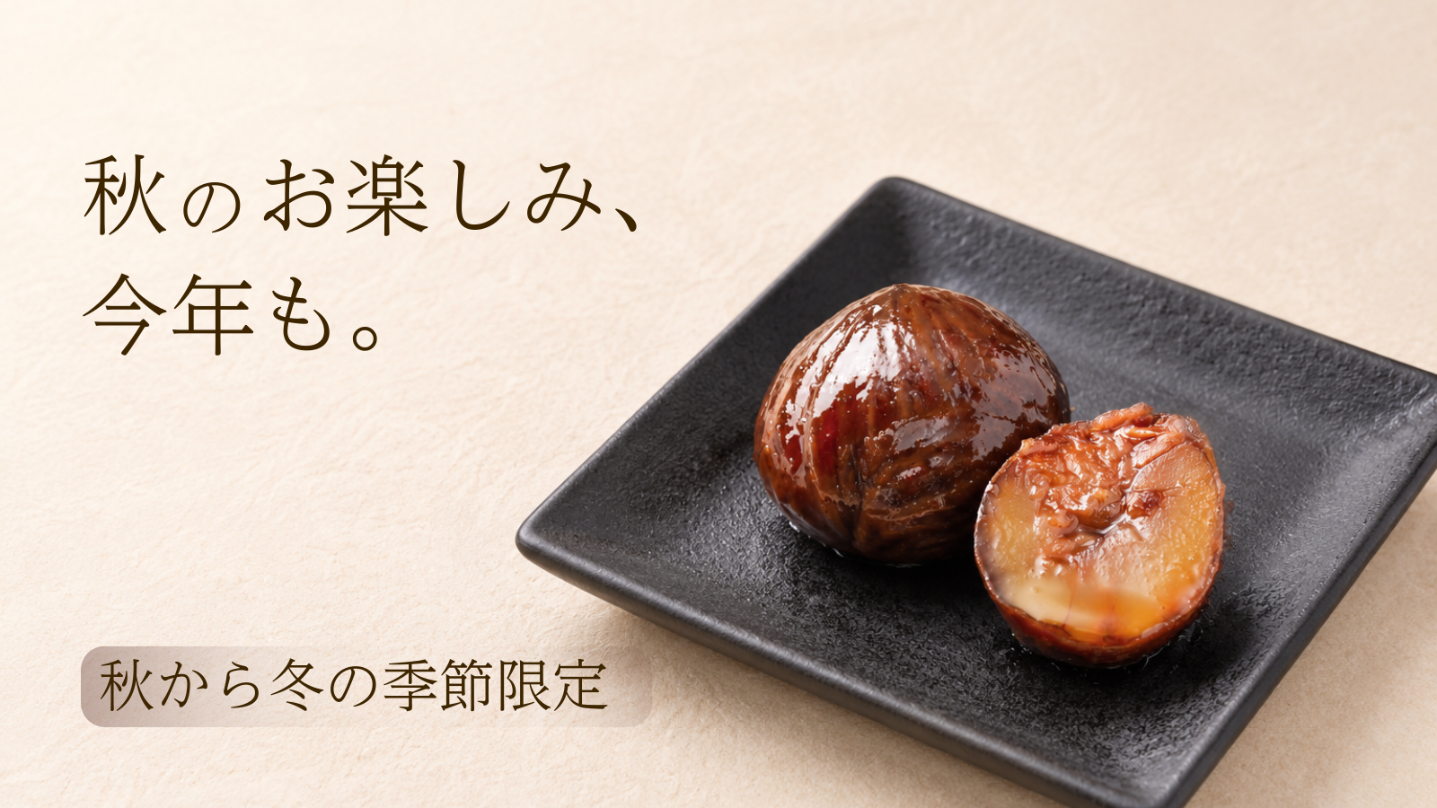 秋のお楽しみ、今年も。渋付栗甘露煮 秋から冬の季節限定