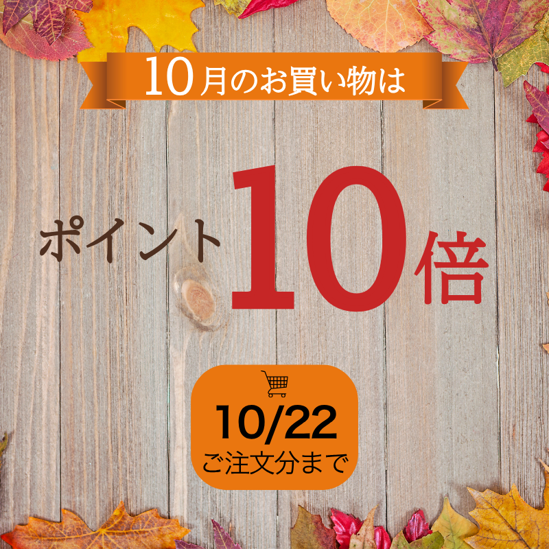 10月のお買い物はポイント10倍