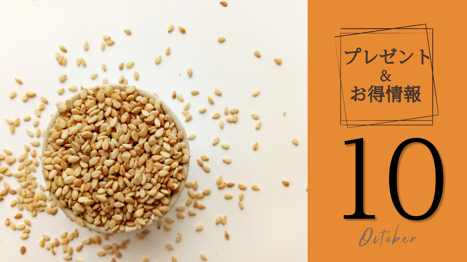 10月 プレゼント＆お得情報