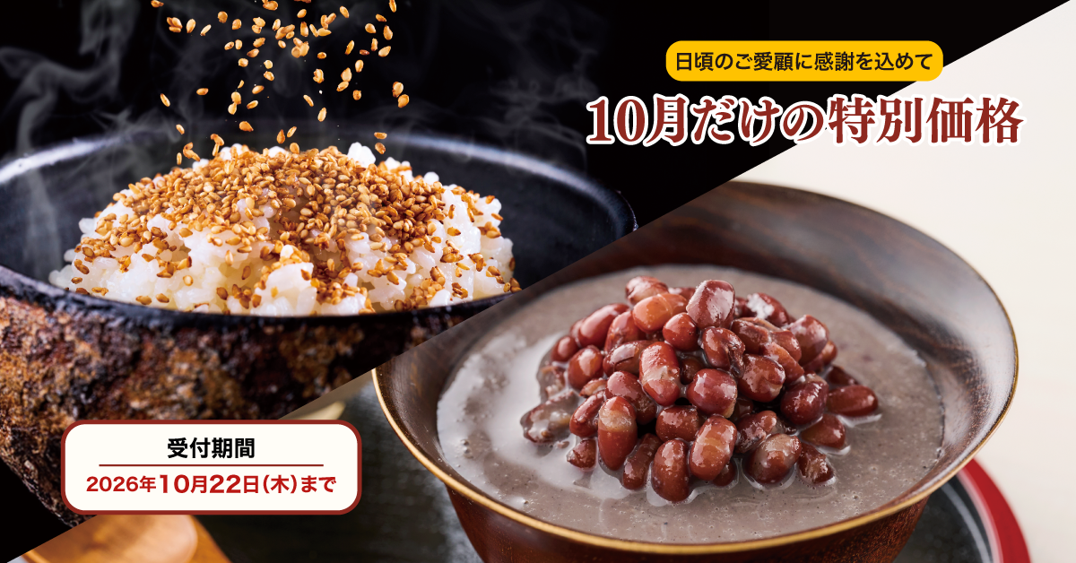 10月だけの特別価格