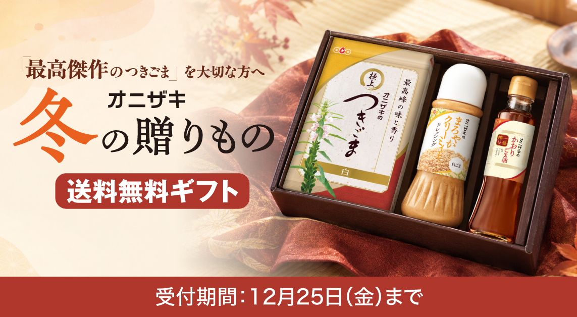 オニザキ 冬の贈り物 11月送料無料ギフト