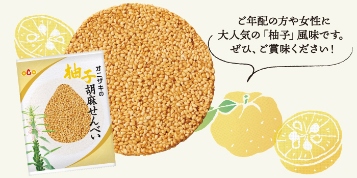 柚子胡麻せんべい