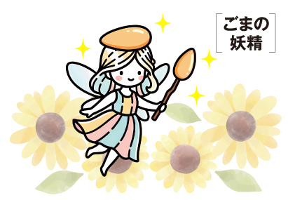 ごまの妖精