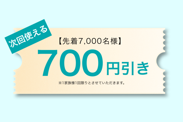 700円クーポン