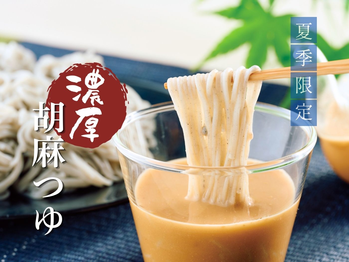 濃厚ごまつゆ