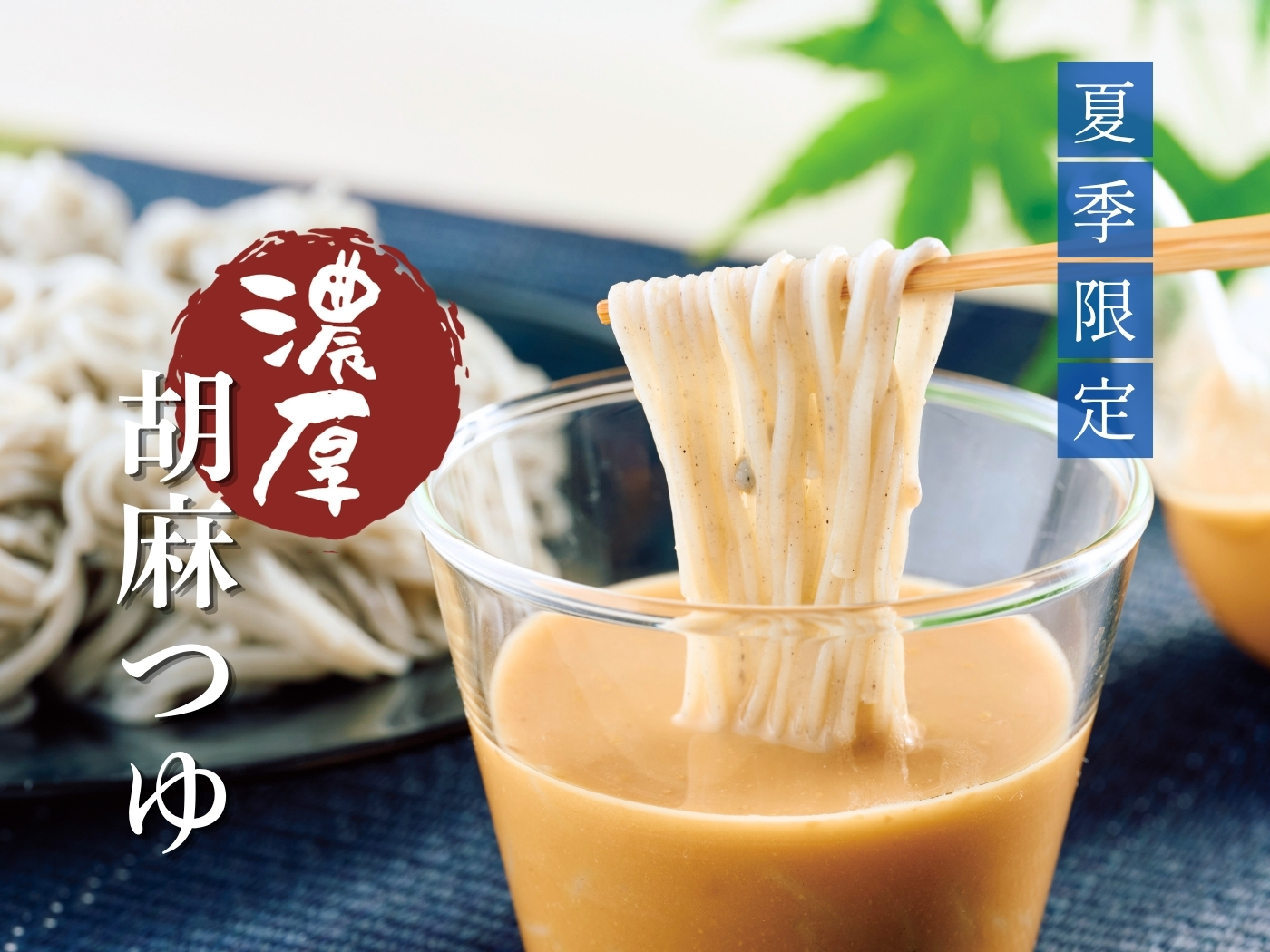濃厚ごまつゆ