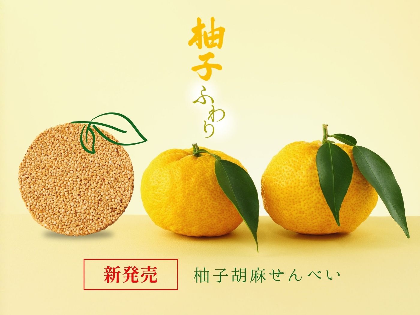 柚子胡麻せんべい