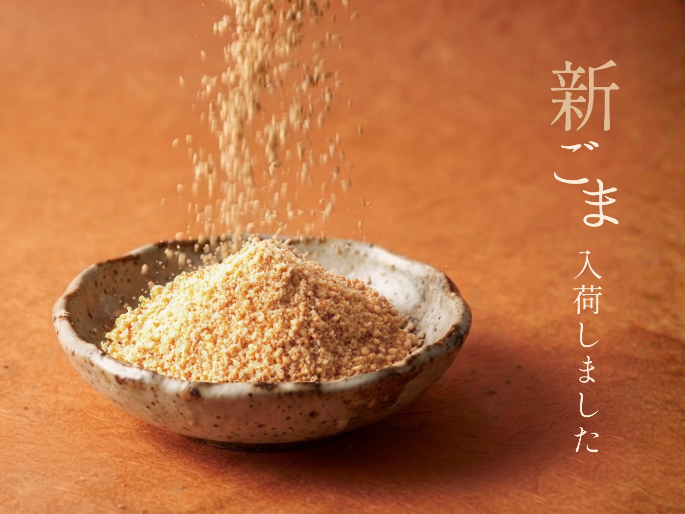 新ごま