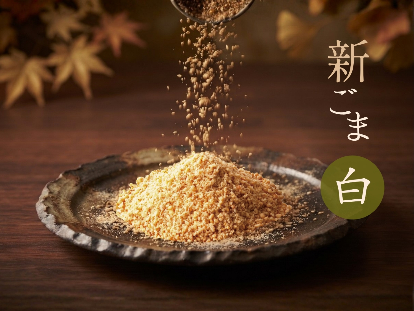 ごま通販の人気店【オニザキ公式オンラインショップ】