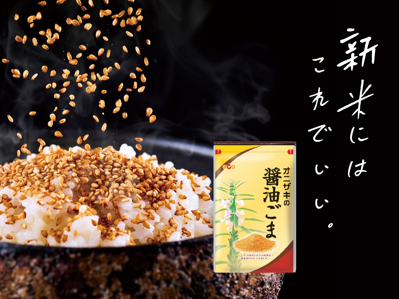 新ごま