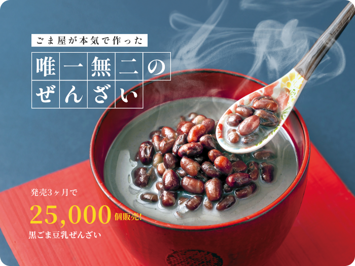 唯一無二のぜんざい