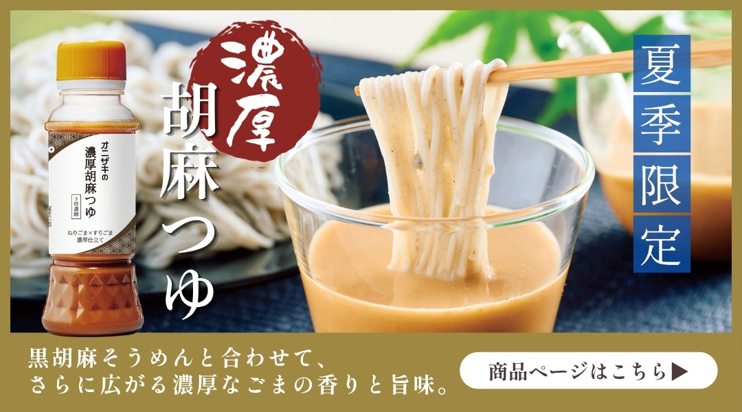 胡麻つゆ