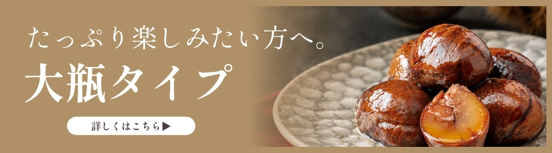 渋皮付の栗甘露煮大瓶