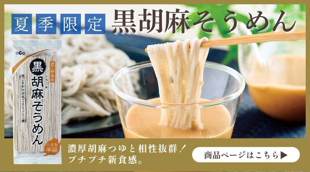 黒胡麻そうめん