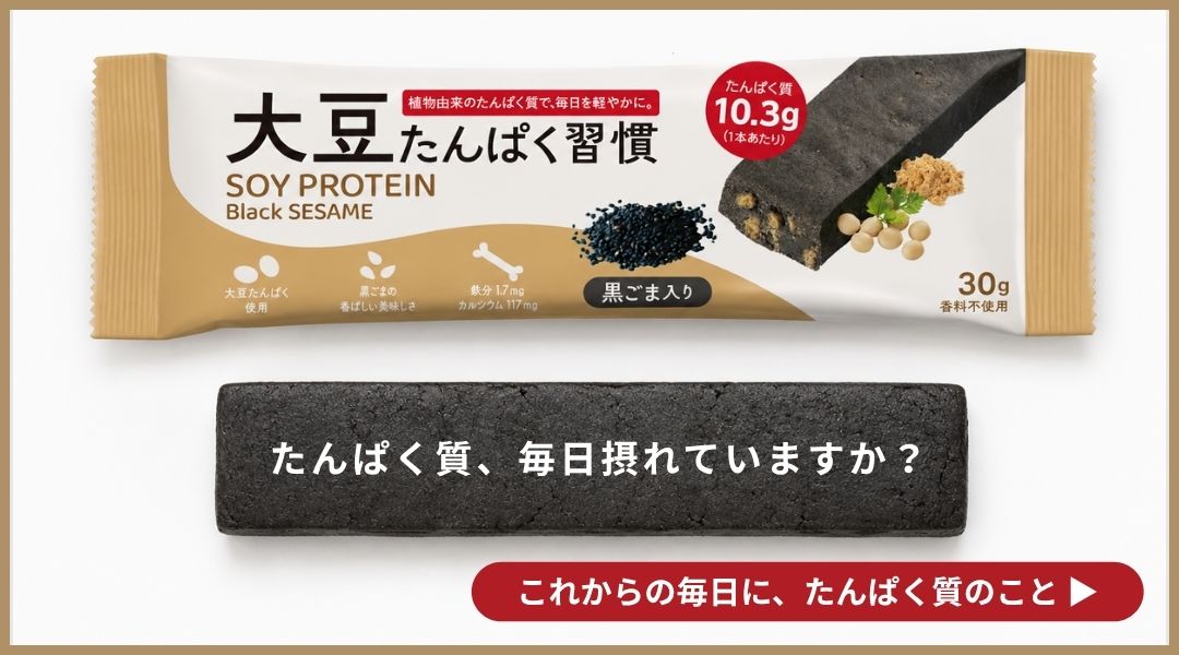 たんぱく習慣