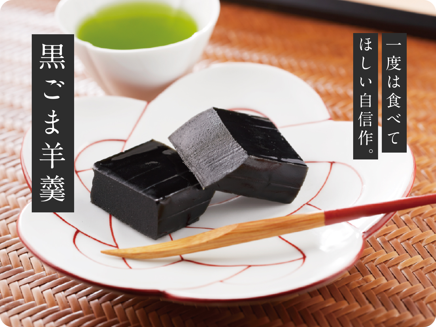黒ごま羊羹
