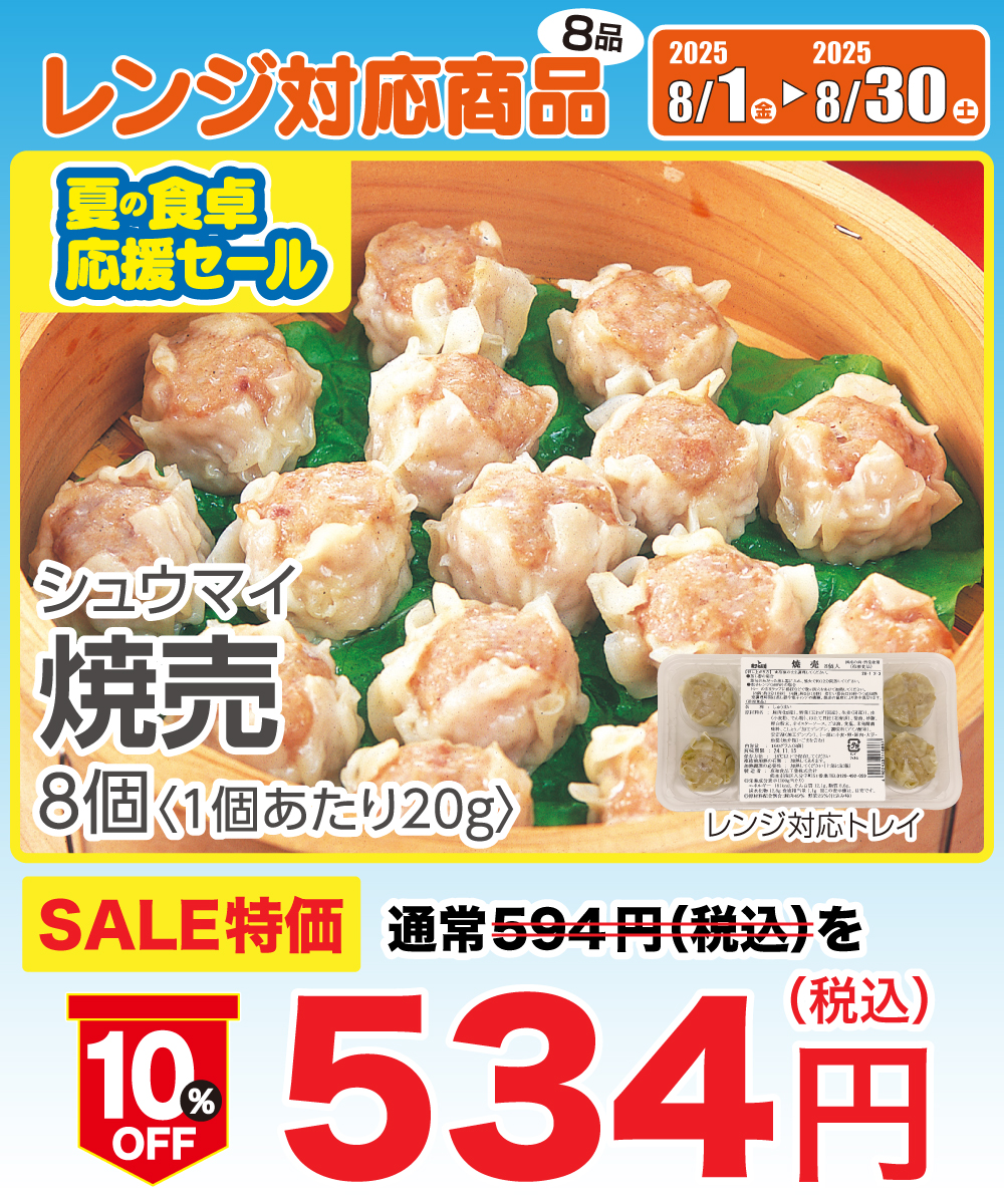 【1割引】 焼売 (8個)