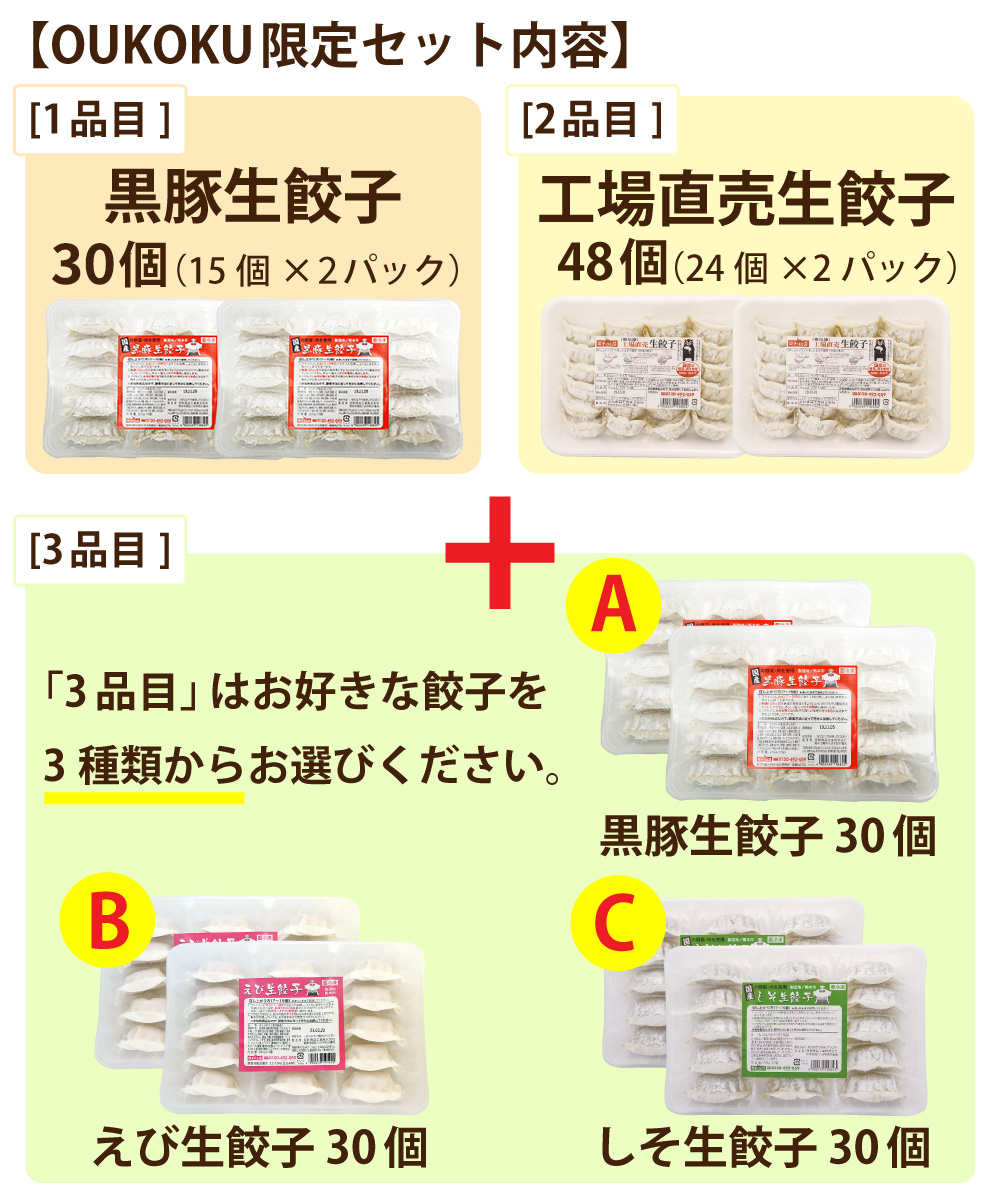 OUKOKU限定セット【送料無料】〈ネット限定〉 ▼お好きな餃子を1つ選択してください: A：黒豚生餃子30個をお届け！
