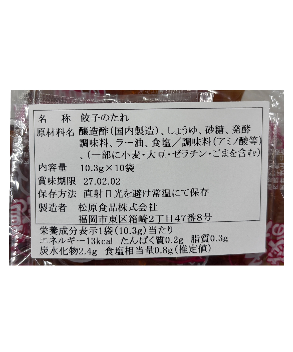 ラー油入り餃子のタレ （10.3g×10個）