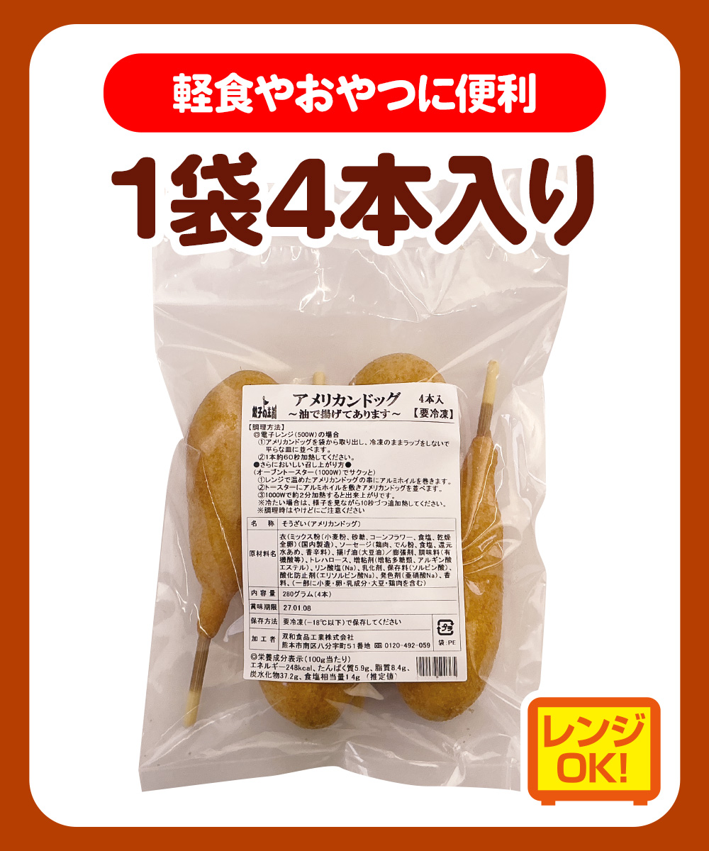 【レンジOK】 アメリカンドッグ 4本（1本70g）
