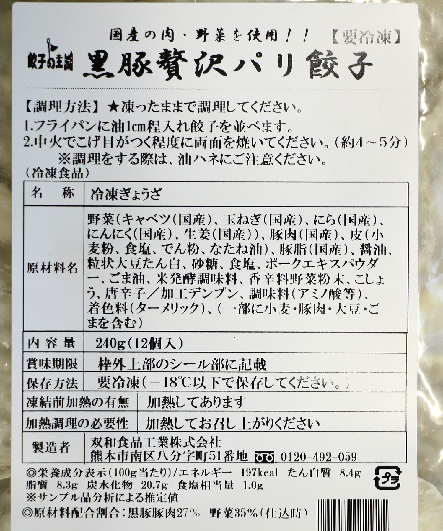 黒豚贅沢パリ餃子 12個 (1個20g)