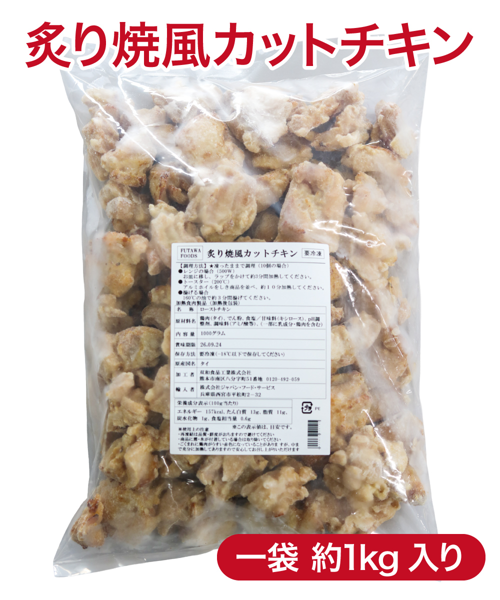 炙り焼風カットチキン(1kg)