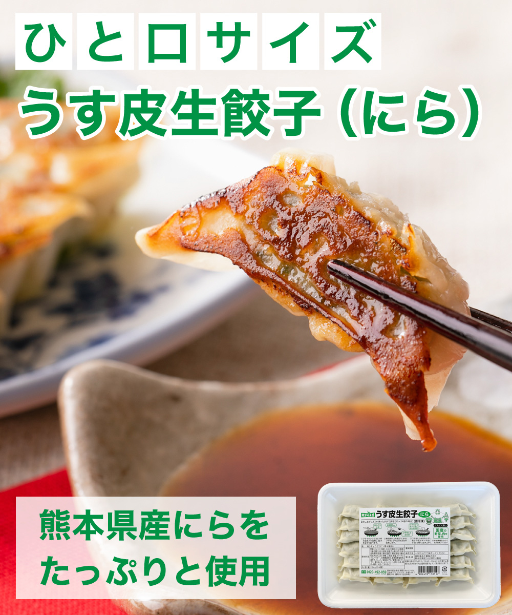 うす皮生餃子(にら) 24個 (1個11g)
