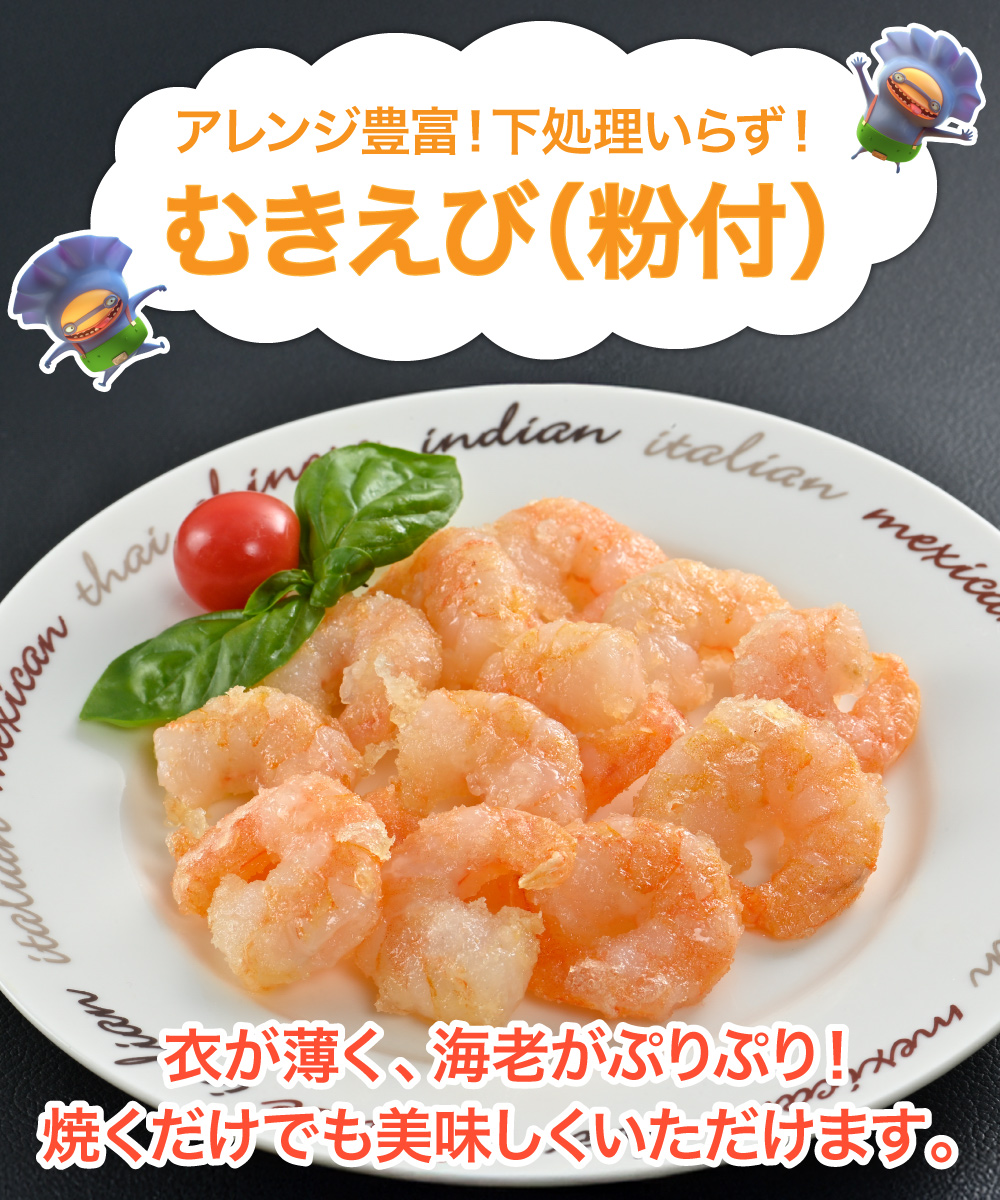 むきえび（粉付） (500g)
