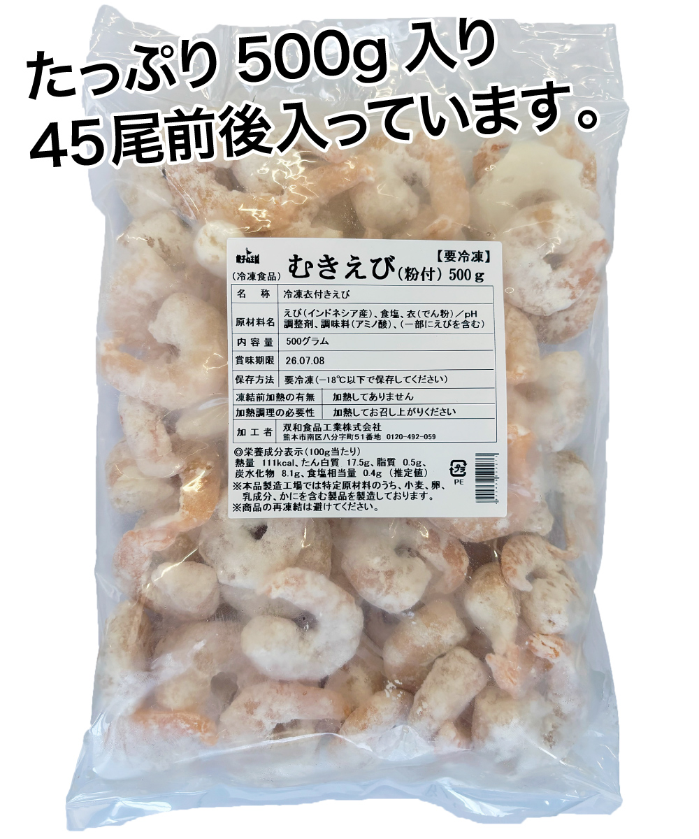 むきえび（粉付） (500g)