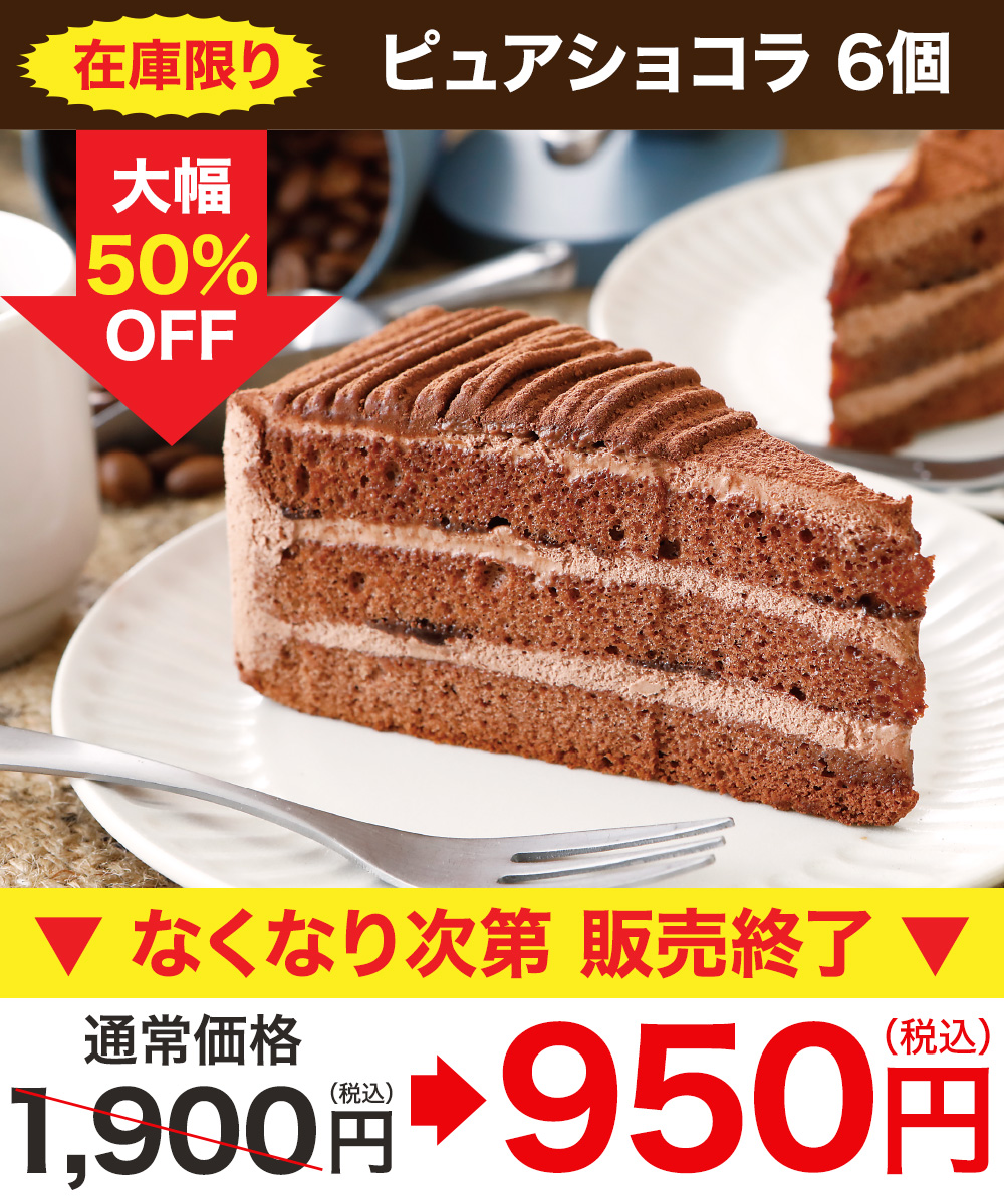【50%OFF】ピュアショコラ 6個入 （1個55g）※賞味期限2026年3月10日まで