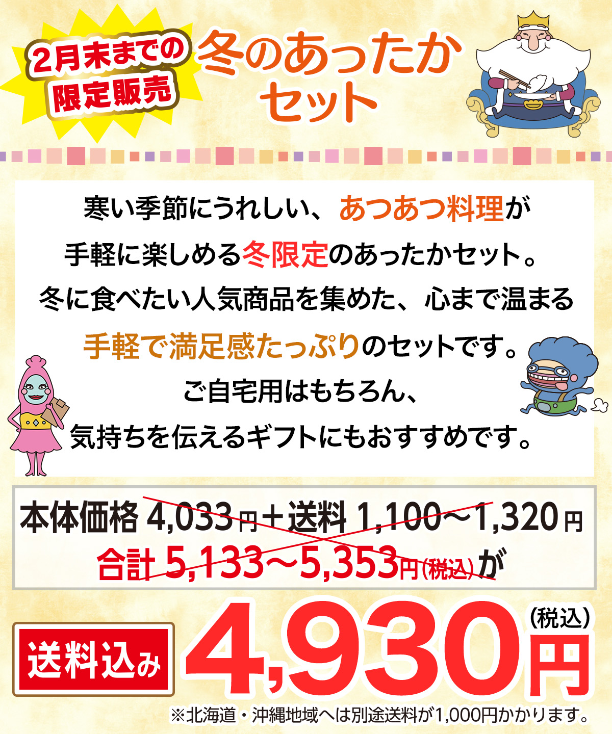 冬のあったかセット【送料込】
