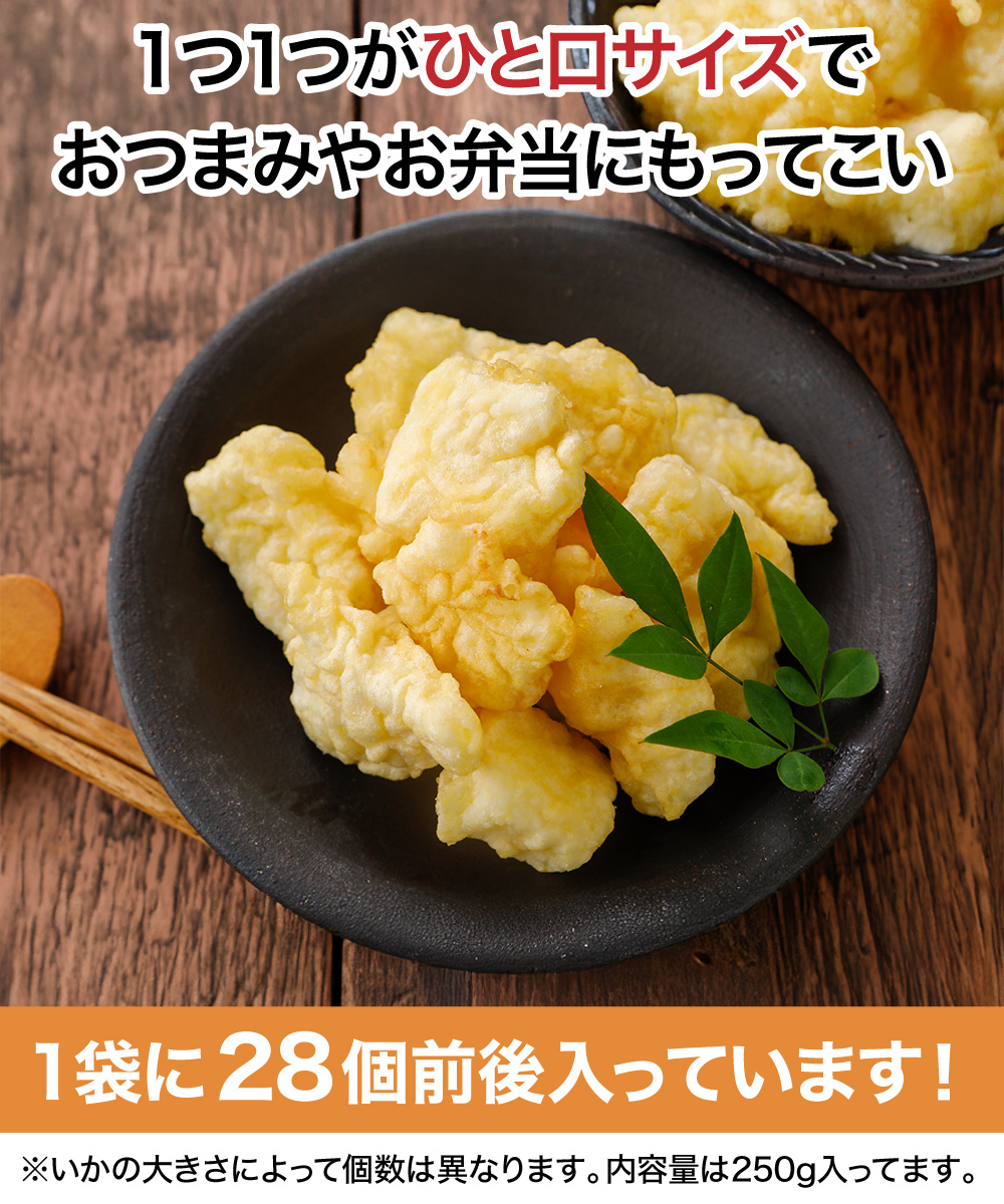 【レンジOK】いかの天ぷら（250g）